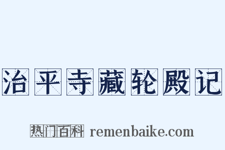 治平寺藏轮殿记是什么意思的图片